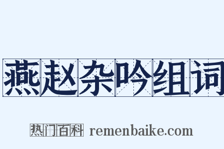 燕赵杂吟组词是什么意思的图片